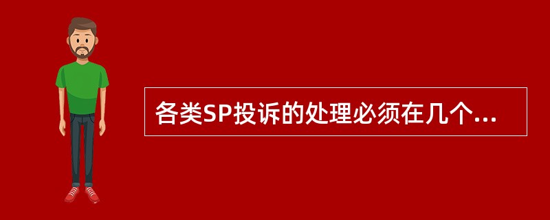 各类SP投诉的处理必须在几个工作日内完成（）