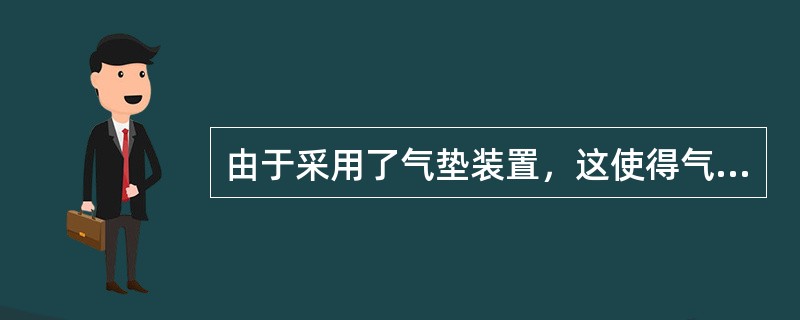 由于采用了气垫装置，这使得气垫摆摆轮在摆动过程中受到的空气粘滞阻尼力矩降低至最小