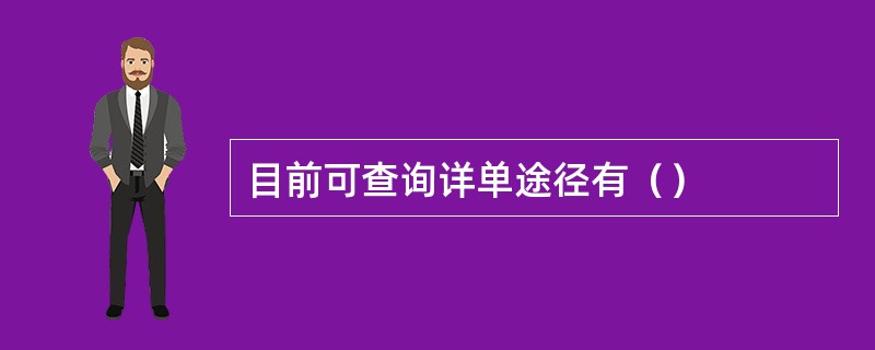 目前可查询详单途径有（）