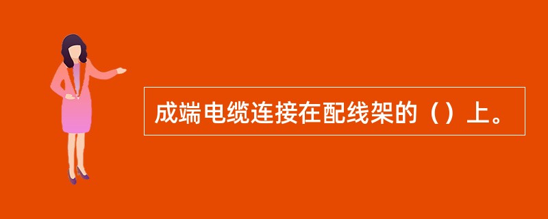 成端电缆连接在配线架的（）上。