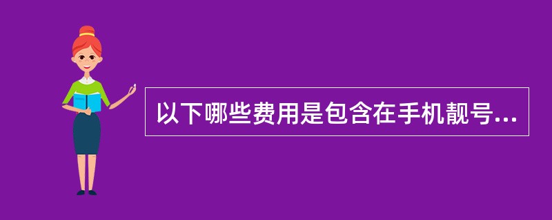 以下哪些费用是包含在手机靓号的月保底消费中（）