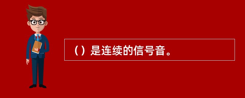 （）是连续的信号音。