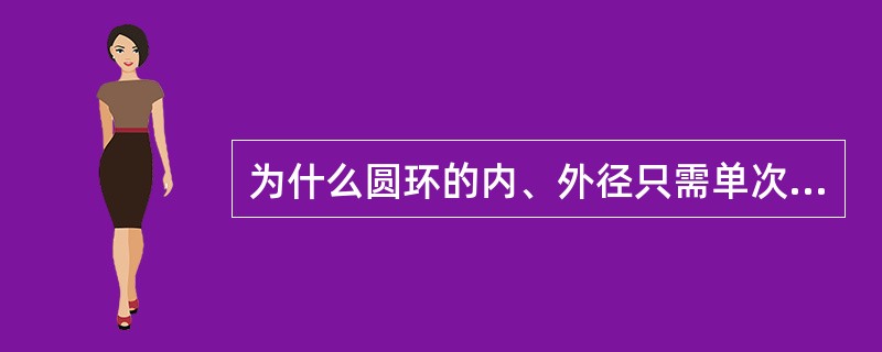为什么圆环的内、外径只需单次测量？实验中对转动惯量的测量精度影响最大的是哪些因素