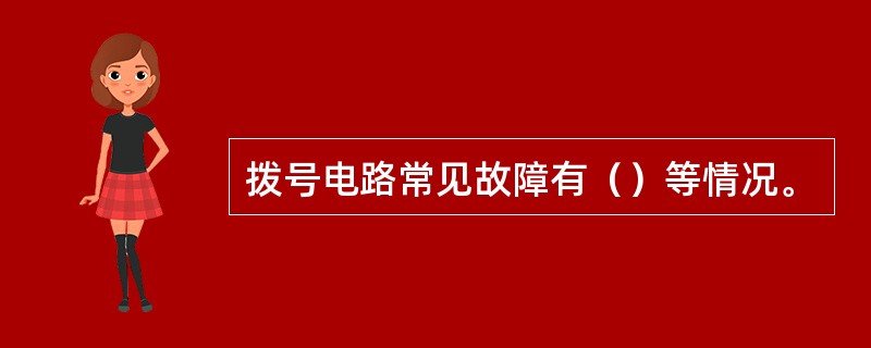 拨号电路常见故障有（）等情况。
