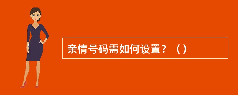 亲情号码需如何设置？（）