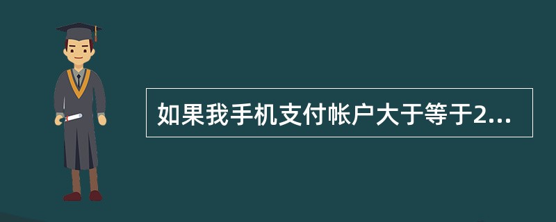 如果我手机支付帐户大于等于20元，二线客服是否能提供快速销户服务？