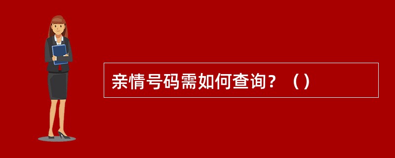亲情号码需如何查询？（）