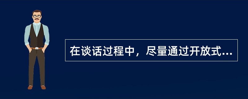 在谈话过程中，尽量通过开放式的问题，把客户从情绪的发泄引导到事件上面去，让他把问