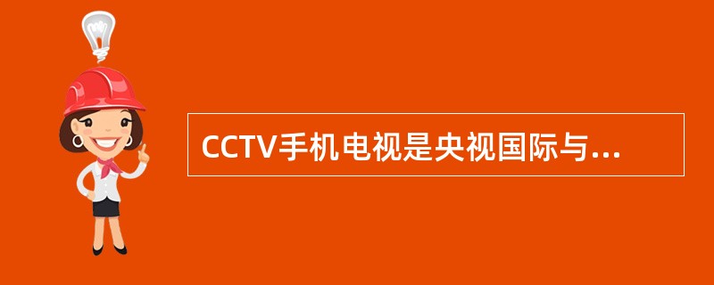 CCTV手机电视是央视国际与中国移动合作推出的新媒体业务。登陆移动梦网总站或发短