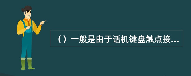 （）一般是由于话机键盘触点接触不良所致，应清洗键盘和导电橡胶触点。