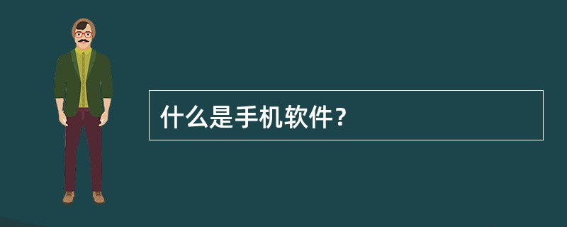 什么是手机软件？