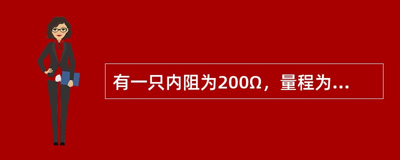 有一只内阻为200Ω，量程为1mA的毫安表，打算把它改制为量程为5A的电流表，应