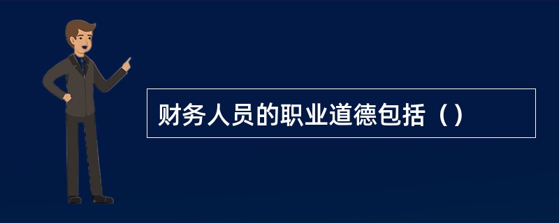 财务人员的职业道德包括（）