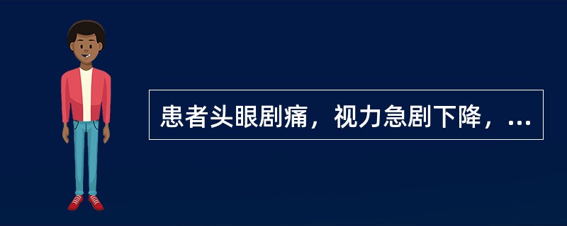 患者头眼剧痛，视力急剧下降，恶心呕吐。下面哪种检查能支持突起睛高的诊断：（）