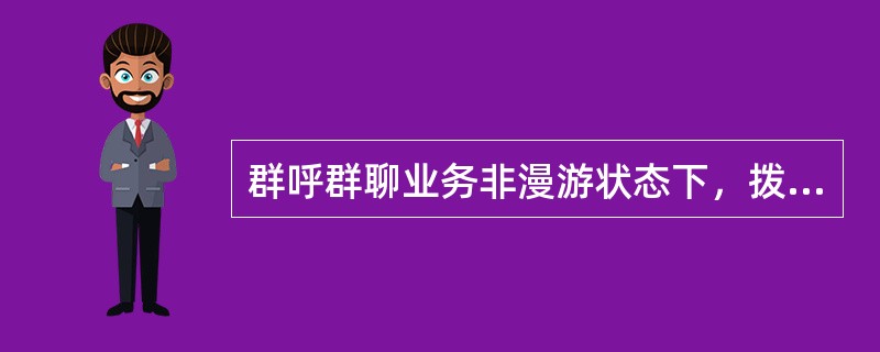 群呼群聊业务非漫游状态下，拨打本地用户资费（）。