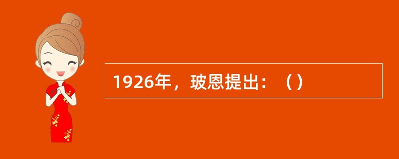 1926年，玻恩提出：（）