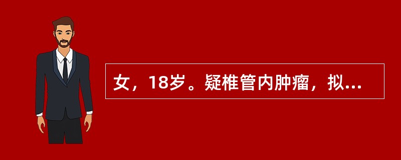女，18岁。疑椎管内肿瘤，拟行脊髓造影，试述其影像学表现。