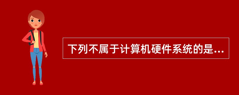 下列不属于计算机硬件系统的是（）。