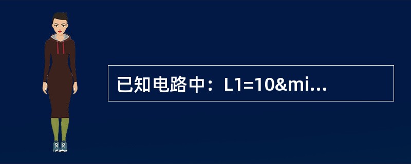 已知电路中：L1=10µH，L2=20µH，L3=20&