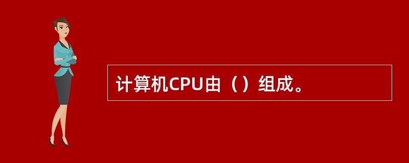 计算机CPU由（）组成。