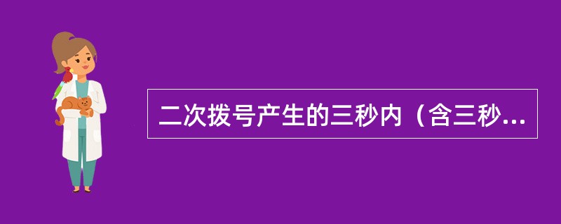 二次拨号产生的三秒内（含三秒）短话单如何收费（）