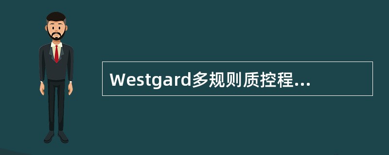 Westgard多规则质控程序中的警告规则是（）