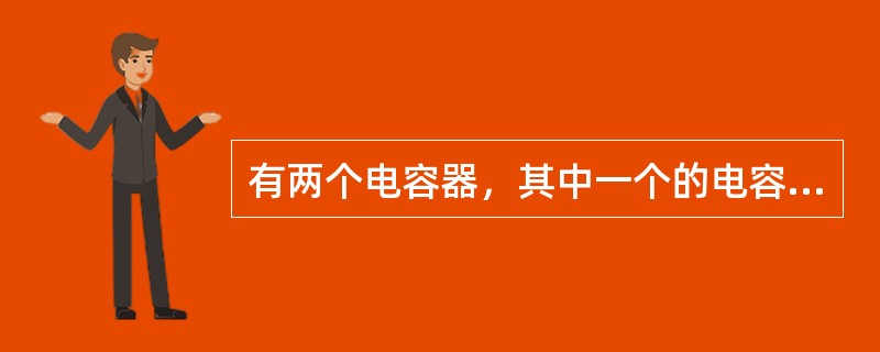 有两个电容器，其中一个的电容量为3μF、耐压250v，另一个为6μF、耐压300