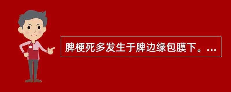 脾梗死多发生于脾边缘包膜下。（）