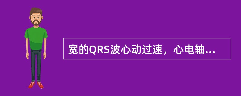 宽的QRS波心动过速，心电轴落在无人区，多为（）