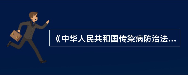 《中华人民共和国传染病防治法》法定乙类传染病包括哪些病种？