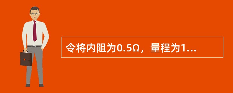 令将内阻为0.5Ω，量程为1A的安培表误接到电源上，若电源电压为10V，试问安培