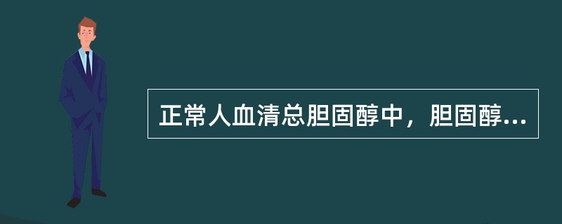 正常人血清总胆固醇中，胆固醇脂占多少（）