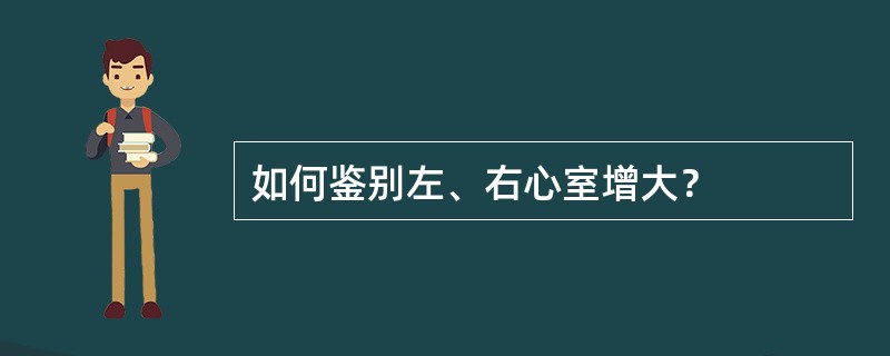 如何鉴别左、右心室增大？