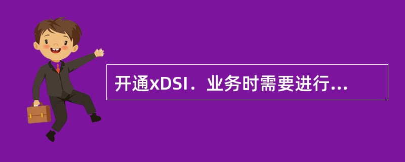 开通xDSI．业务时需要进行线路测试，在测试的主要指标中，（）是指一对线，与相邻