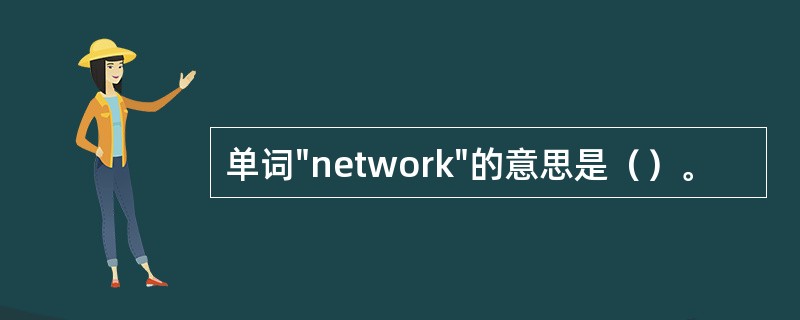 单词"network"的意思是（）。