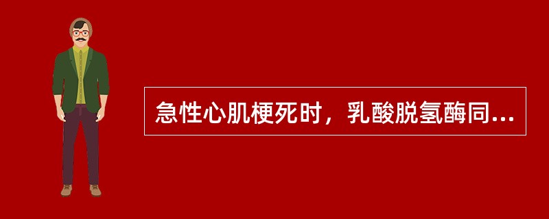 急性心肌梗死时，乳酸脱氢酶同工酶升高最早、最明显的是（）