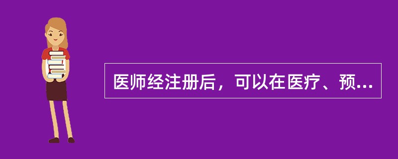 医师经注册后，可以在医疗、预防、保健机构中从事医疗、预防、保健业务。（）