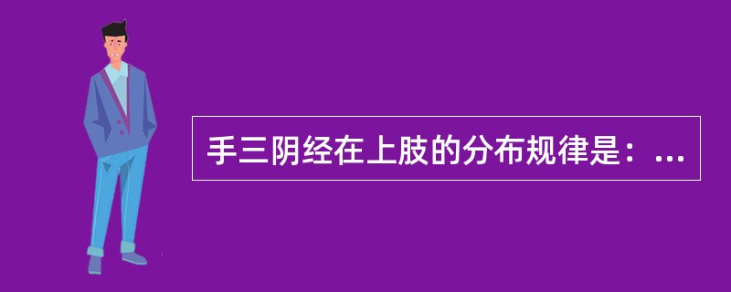 手三阴经在上肢的分布规律是：（）