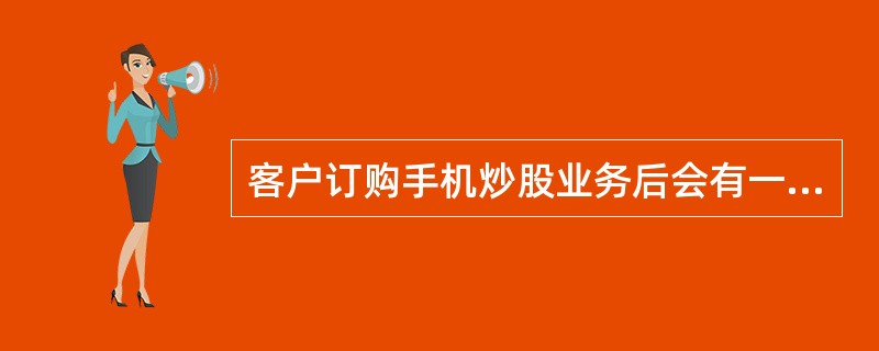 客户订购手机炒股业务后会有一条免责声明：本业务任何信息仅供参考，中国移动浙江公司