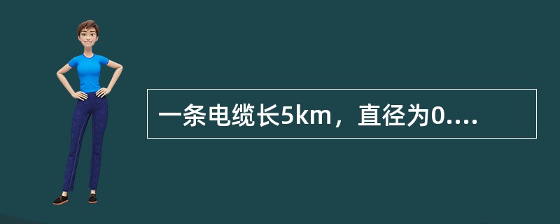 一条电缆长5km，直径为0.4mm，试计算20ºC时环路电阻值？（）（