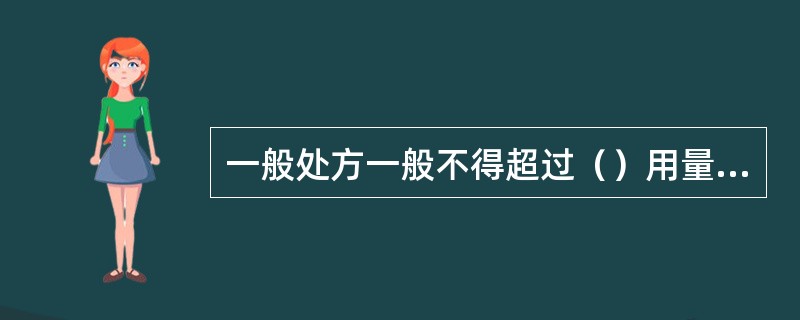 一般处方一般不得超过（）用量；急诊处方一般不得超过（）用量。