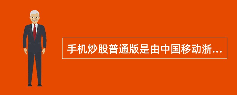手机炒股普通版是由中国移动浙江公司和杭州核新软件共同研制开发的一项提供股票信息的