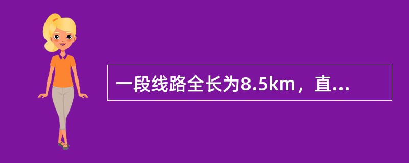 一段线路全长为8.5km，直径为4mm，计算该线路中一对线的环阻是多少Ω？（ρ=