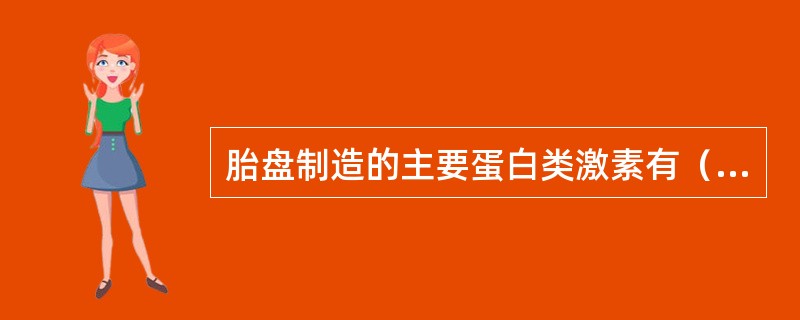 胎盘制造的主要蛋白类激素有（）和（）。