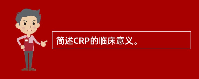 简述CRP的临床意义。