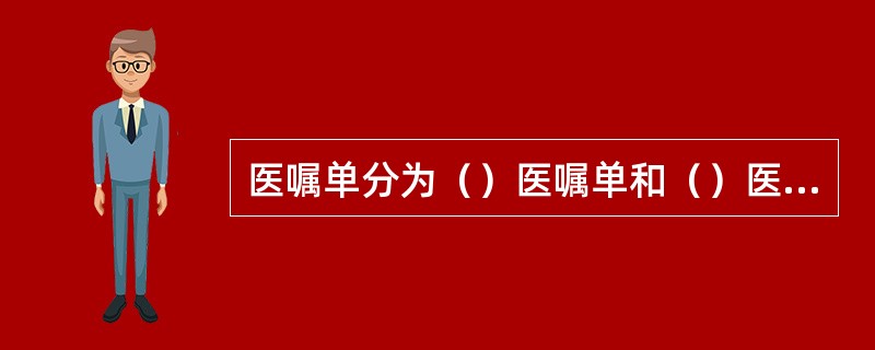 医嘱单分为（）医嘱单和（）医嘱单。