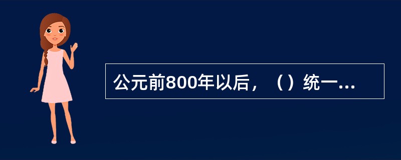 公元前800年以后，（）统一了世界。
