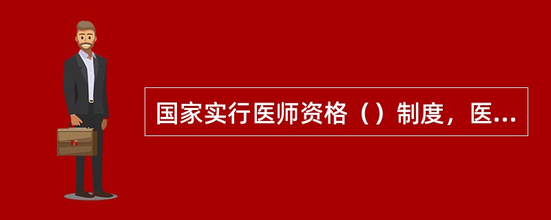 国家实行医师资格（）制度，医师执业（）制度。