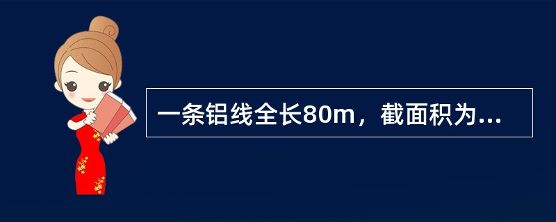 一条铝线全长80m，截面积为16mm2，求这条铝线的电阻是多少Ω？（）（ρ=0.