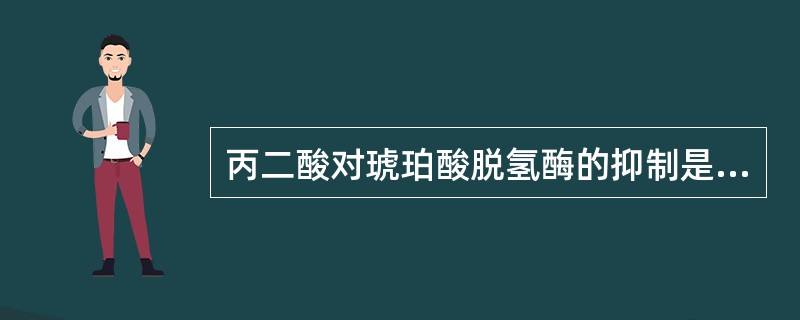 丙二酸对琥珀酸脱氢酶的抑制是（）